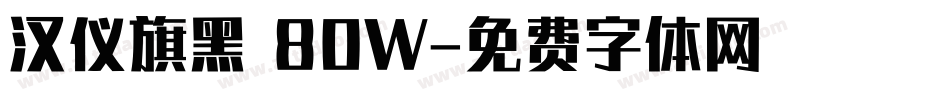 汉仪旗黑 80W字体转换